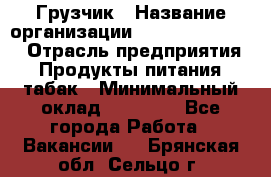 Грузчик › Название организации ­ Fusion Service › Отрасль предприятия ­ Продукты питания, табак › Минимальный оклад ­ 15 000 - Все города Работа » Вакансии   . Брянская обл.,Сельцо г.